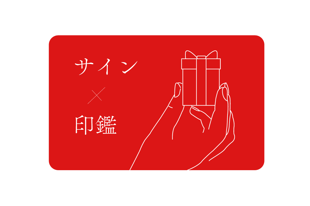 シグネチャー印(ギフト)