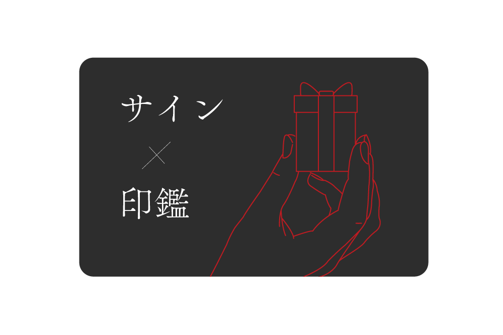 シグネチャー印(ギフト)