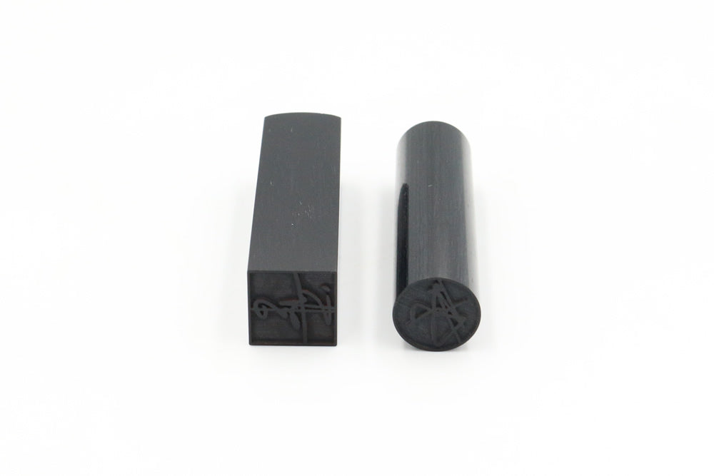 シグネチャー印(2点セット)