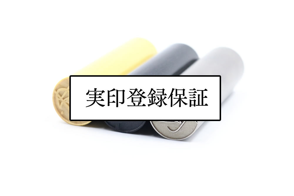 実印登録保証